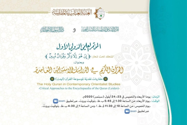 انطلاق فعّاليات المؤتمر الدّولي الأوَّل حول القرآن الكريم والفكر الاستشراقيّ المعاصر