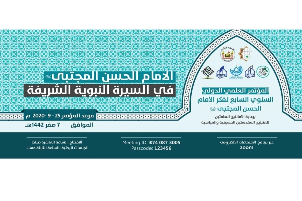 اللّجنةُ العلميّة له: المؤتمرُ العلميّ الدوليّ لفكر الإمام الحسن (عليه السلام) سيُعقد إلكترونيّاً وأبوابه مفتوحة للمشاركة