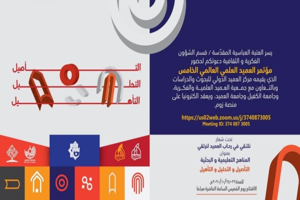 مركزُ العميد الدوليّ للبحوث والدّراسات يُنهي استعداداته لعقد مؤتمره العلميّ العالميّ الخامس