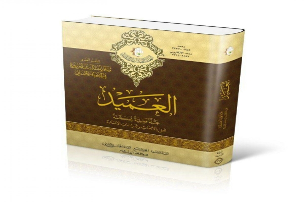 مركزُ العميد الدوليّ للبحوث والدراسات يُصدر عدداً جديداً من مجلّته الفصليّة المحكّمة