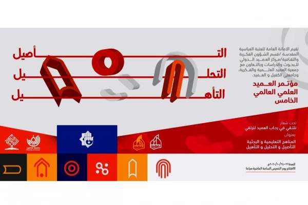 انطلاقُ النسخة الخامسة من مؤتمر العميد العلميّ العالميّ الخامس