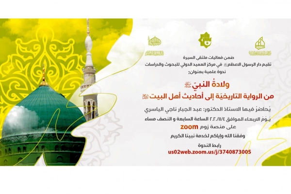دارُ الرسول الأعظم (صلّى الله عليه وآله) تسلّط الضوء على روايات المولد النبويّ المبارك بندوةٍ علميّة وتدعو للمشاركة فيها