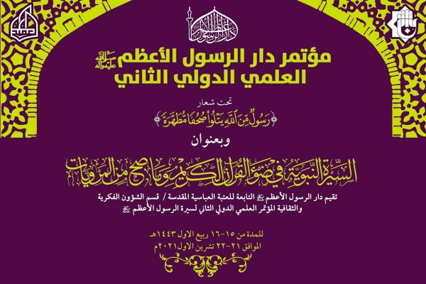 دارُ الرّسول الأعظم (صلّى الله عليه وآله) تُعلن عن تمديد عقد مؤتمرها العلميّ الدوليّ