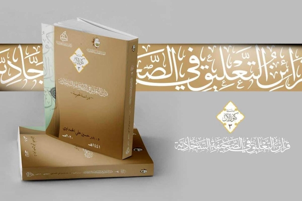 الإصدارُ الثالث من سلسلة (كنوز الآل) يرى النور