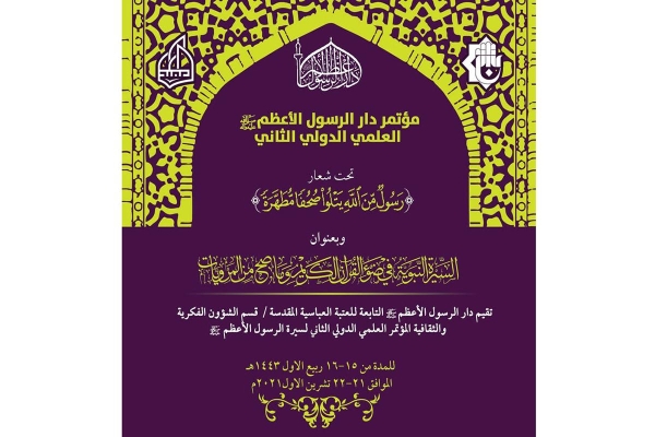 تمديدُ موعد عقد المؤتمر العلميّ الدوليّ الثاني لسيرة الرّسول الأعظم (صلّى الله عليه وآله)