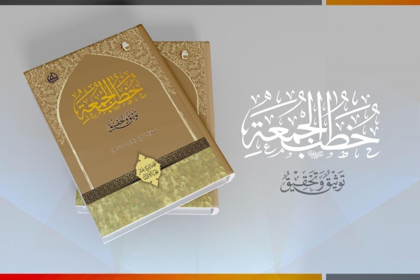 موسوعةُ خطب الجمعة تُصدر مجلّدها الثالث