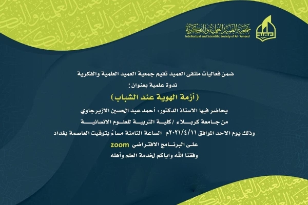 أزمةُ الهويّة عند الشباب تحت مجهر ندوات مُلتقى العميد