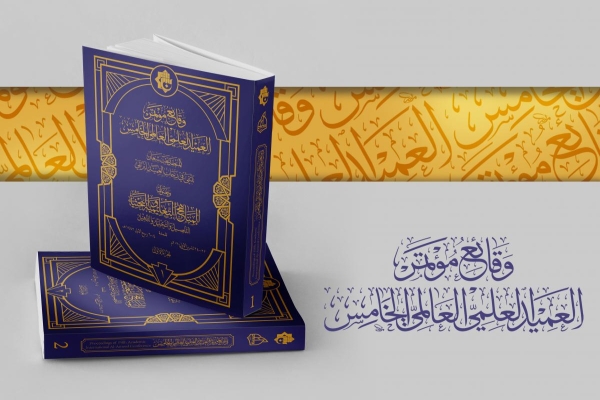 وقائعُ مؤتمر العميد الدوليّ العلميّ العالميّ الخامس في إصدارٍ خاص