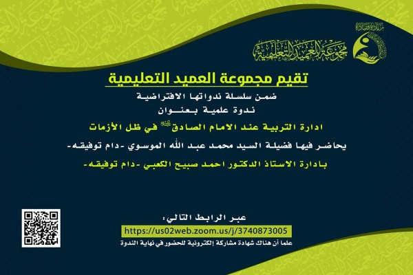 دعوةٌ للمشاركة في ندوةٍ علميّة حول إدارة التربية عند الإمام الصادق (عليه السلام)