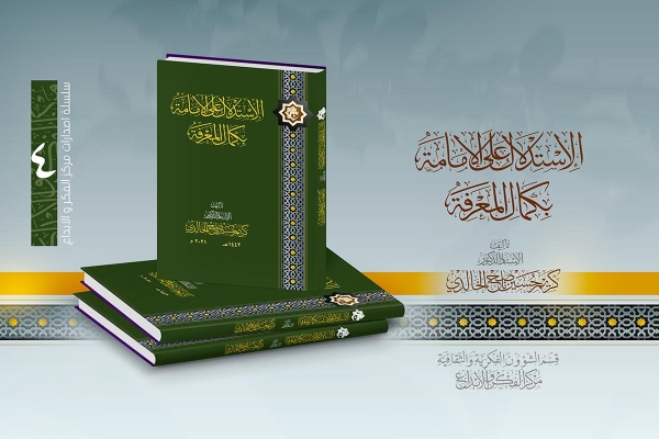 تواصلاً لحراكه المعرفيّ .. مركزُ الفكر والإبداع يُصدر (الاستدلال على الإمامة بكمال المعرفة)