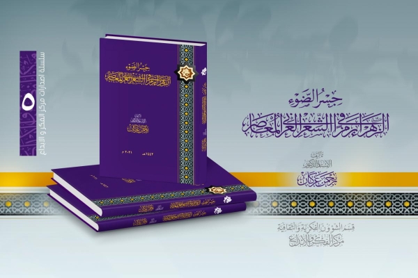 الإصدارُ الخامس من سلسلة إصدارات مركز الفكر والإبداع‏ يتوسّم بـ(رمزيّة الزهراء في الشعر العربيّ المعاصر)