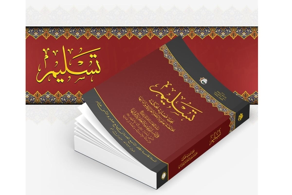 صدورُ العدد السابع عشر والثامن عشر من مجلّة (تسليم)