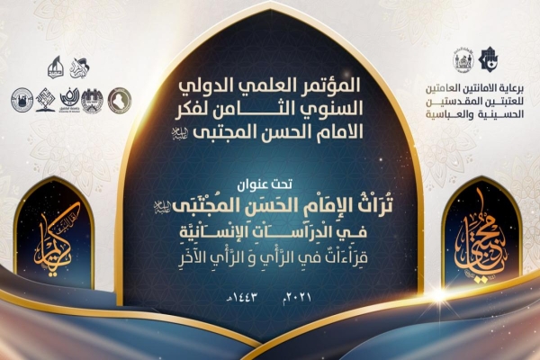 اللّجنةُ التحضيريّة للمؤتمر العلميّ الدوليّ الثامن لفكر الإمام الحسن (عليه السلام) تُعلن عن منهاجه