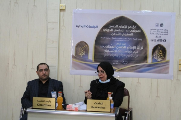 انطلاقُ أولى الجلسات البحثيّة للمؤتمر الدولي العلمي الثامن لفكر الإمام الحسن المجتبى
