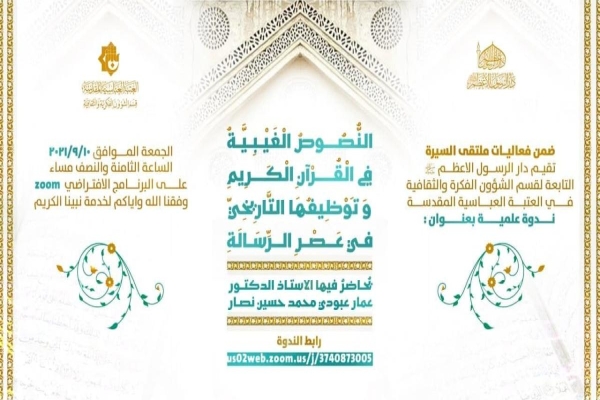 دارُ الرسول الأعظم (صلّى الله عليه وآله) تُعلن عن تفاصيل ندوتها العلميّة