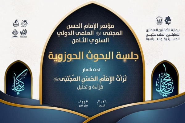 اعلان المنهاج الخاص بجلسة البحوث الحوزوية لمؤتمر فكر الامام الحسن المجتبى (عليه السلام)