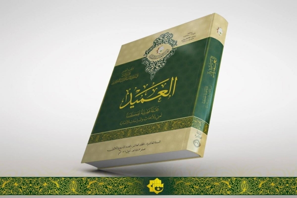 مركزُ العميدِ الدوليّ يُصدر العددَ (التاسع والثلاثين) من مجلّته الفصليّة