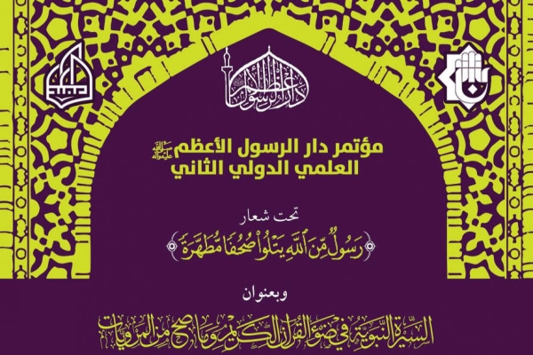 دارُ الرّسول الأعظم (صلّى الله عليه وآله) تتمّ استعداداتها لإطلاق فعّاليات مؤتمرها العلميّ الدوليّ الثاني