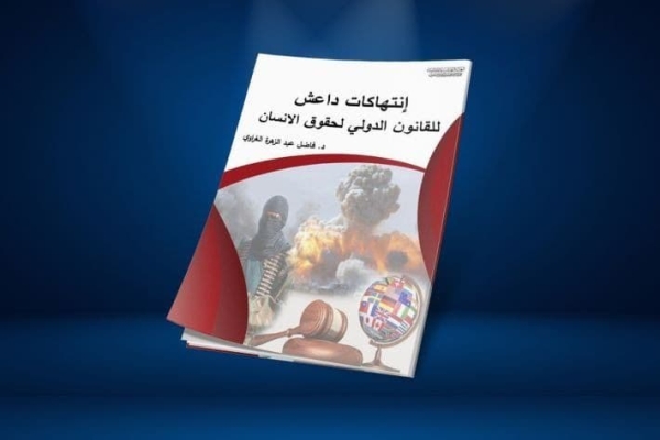 صدورُ أوّل كتابٍ توثيقيّ لانتهاكات عصابات داعش لحقوق الإنسان