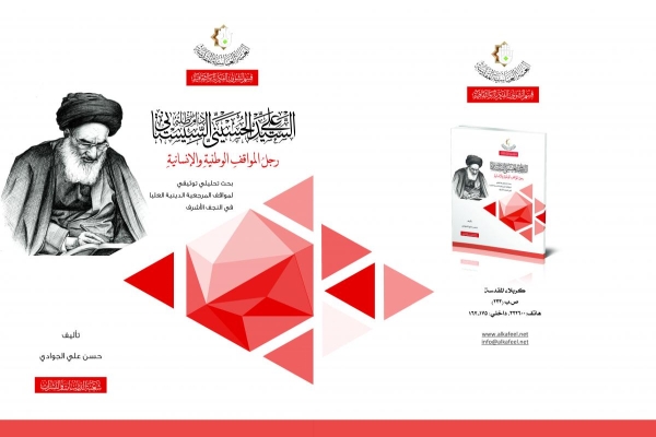 (السيد علي الحسينيّ السيستانيّ رجلُ المواقف الوطنيّة والإنسانيّة) عنوانٌ لإصدارٍ جديد من قسم الشؤون الفكريّة والثقافيّة