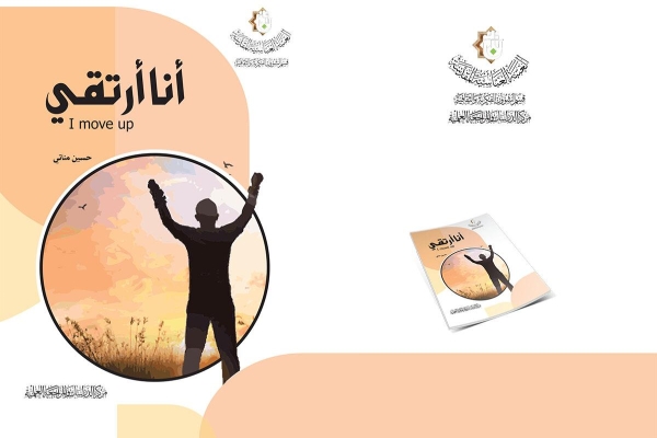 (أنا أرتقي) إصدارٌ جديد لمركز الدراسات والمراجعة العلميّة