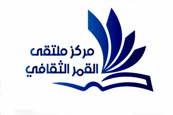 مُلتقى القمر: ويستمرّ مشروعُنا بنشر الوعي الثقافيّ والمعرفي
