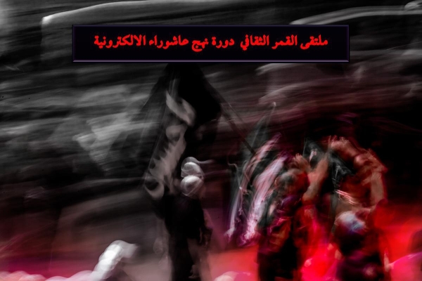 مُلتقى القمر الثقافيّ يختتم دورة نهج عاشوراء الإلكترونيّة