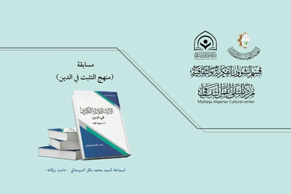 دعوةٌ للمشاركة في مسابقة منهج التثبّت في الدين