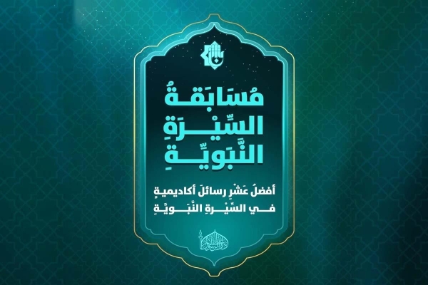 دارُ الرّسول الأعظم (صلّى الله عليه وآله) تطلقُ النسخةَ الثانية من مسابقة السيرة النبويّة البحثيّة