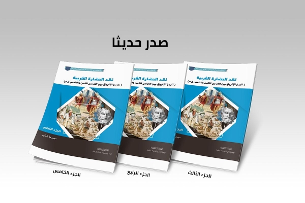 ضمن سلسلة المشروع التأسيسيّ لعلم الاستغراب صدور ثلاثة أجزاء من نقد الحضارة الغربيّة (تاريخ الإغريق قبل القرن التاسع ق.م)
