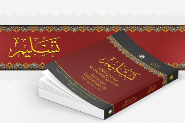 صدورُ عددَيْن مزدوجَيْن من مجلّة (تسليم) الفصليّة المحكّمة