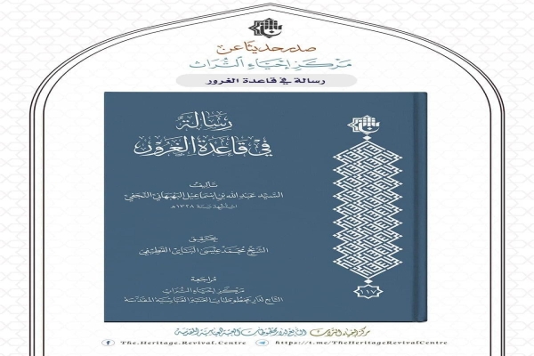 مركزُ إحياء التراث يُصدر (رسالة في قاعدة الغرور)