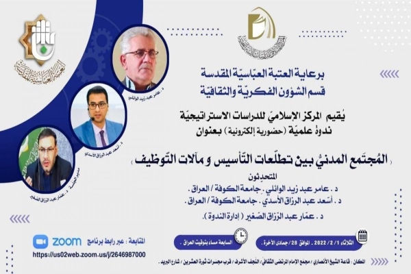 دعوةٌ للاشتراك في ندوةٍ علميّة حول المجتمع المدنيّ