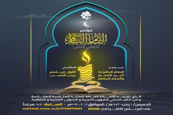 دعوةٌ للمشاركة إلكترونيًّا في مؤتمر الإمام الباقر (عليه السلام) الثامن