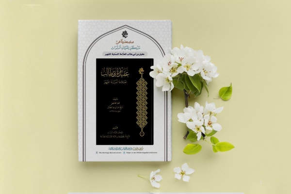 مركزُ إحياء التراث يُصدرُ نسخةً محقَّقة عالجت ما نُسب إلى عقيل بن أبي طالب من كذبٍ وافتراء