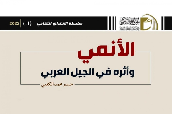 مركزٌ بحثيّ في العتبة العبّاسية المقدّسة يضع تحت مجهره آثار الأنمي على الجيل العربيّ