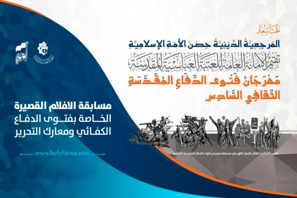 اللّجنةُ التحضيريّة لمهرجان فتوى الدّفاع المقدّسة تطلق مسابقةً للأفلام القصيرة