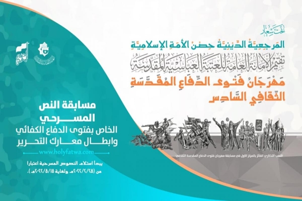  اللّجنةُ التحضيريّةُ لمهرجان فتوى الدّفاع المقدّسة تُطلق مسابقةً للنصّ المسرحيّ وتدعو إلى المشاركة فيها