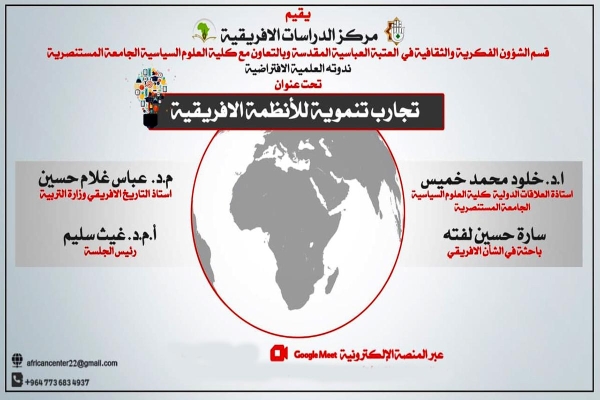 تجارب تنمويّة للأنظمة الأفريقيّة: عنوانٌ لندوةٍ علميّة نظّمها مركزُ الدّراسات الأفريقيّة