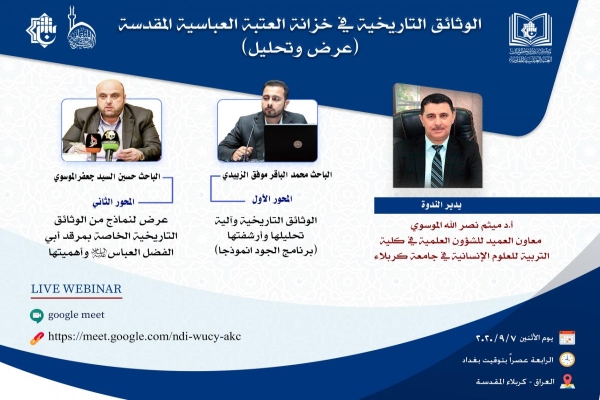 مركزُ تصوير المخطوطات وفهرستها يعتزم إقامة ندوةٍ إلكترونيّة حول الوثائق التاريخيّة في خزانة العتبة العبّاسية المقدّسة