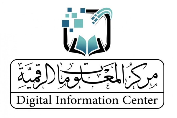 مركزُ المعلومات الرقميّة يكشف عن عدد المستفيدين خلال عام