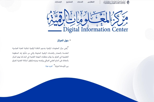 مركزُ المعلومات الرقميّة يُطلق منصّته الإلكترونيّة لدعم الحركة العلميّة