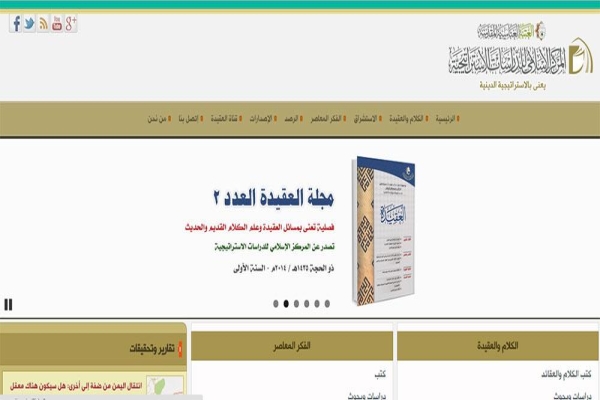 المركز الإسلامي للدراسات الاستراتيجية في العتبة العباسية المقدسة يطلق موقعة الإلكتروني على الشبكة العنكبوتية ..