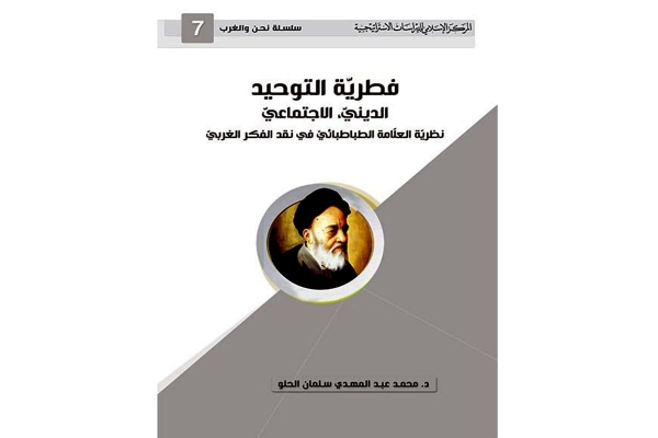 المركزُ الإسلاميّ للدراسات الاستراتيجيّة يطرح نظريّة العلّامة الطباطبائيّ في نقد الفكر الغربيّ