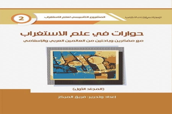 رؤيةُ المركز الإسلاميّ للدّراسات الاستراتيجيّة في علم الاستغراب