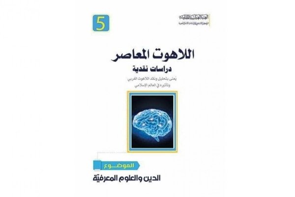 صدورُ الجزء الخامس من سلسلة دراسات نقديّة في اللّاهوت المعاصر