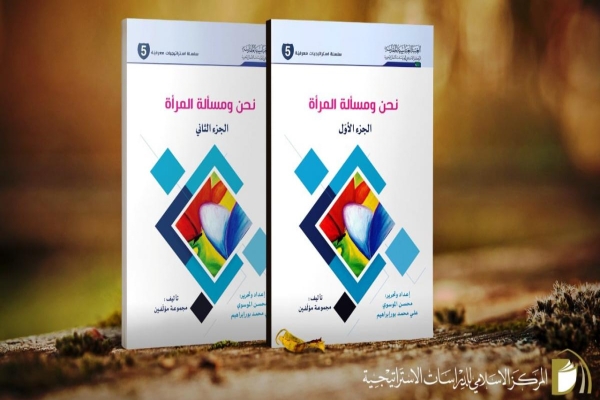 ضمن سلسلة استراتيجيّات معرفيّة: صدور الجزء الأوّل والثاني من مجموعة (نحن ومسألة المرأة)