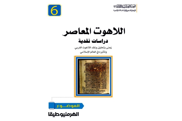 صدورُ الجزء السادس من سلسلة دراسات نقديّة في اللّاهوت المعاصر وبموضوع دراسات نقديّة (هرمنيوطيقا)