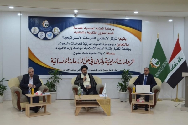 المركزُ الإسلاميّ للدّراسات الاستراتيجيّة يختتم ندواته الرمضانيّة