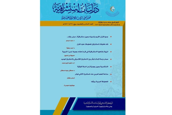 باقة بحوثٍ متنوّعة تضمّنها العددُ الجديد من مجلّة (دراسات استشراقيّة)